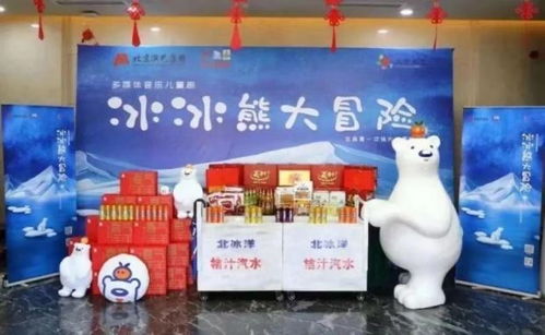 一輕食品與北京兒藝強(qiáng)強(qiáng)聯(lián)手，多媒體音樂兒童劇《冰冰熊大冒險(xiǎn)》春節(jié)首演啟幕