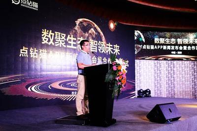 數聚生態 智領未來 點鉆貓舉辦新聞發布會暨簽約儀式 開啟數字廣告新篇章