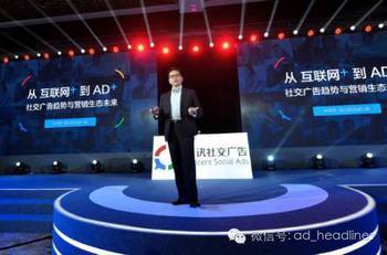 騰訊發布社交廣告三大趨勢，引領行業新變革 AD+理念重塑數字營銷格局