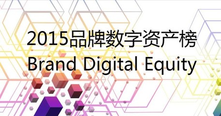 數字時代新坐標 品牌數字資產榜發布引領營銷變革