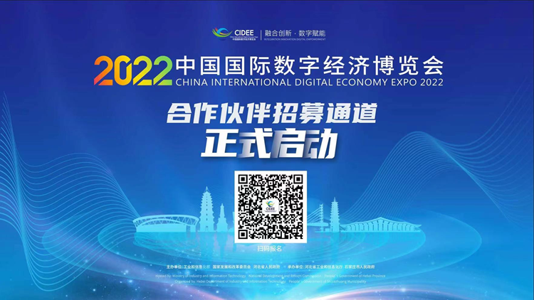 2022中國(guó)國(guó)際數(shù)字經(jīng)濟(jì)博覽會(huì) 攜手共創(chuàng)數(shù)字廣告新未來(lái)