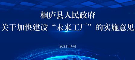 數(shù)字化賦能下的桐廬 未來工廠與數(shù)字廣告的融合之路